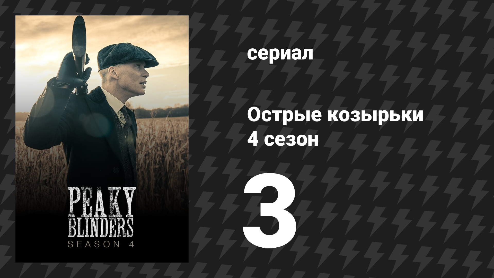 Острые козырьки 4 сезон 3 серия «Чёрный Дрозд» (сериал, 2016)