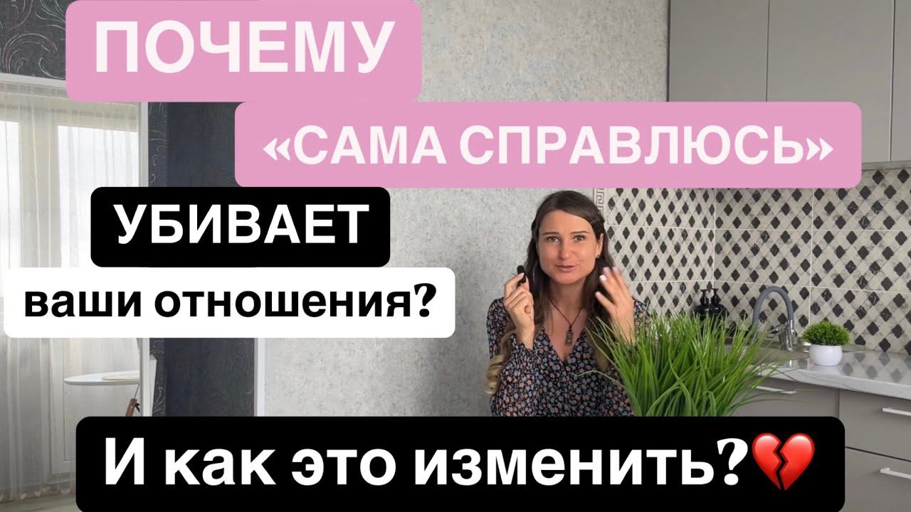 Почему «Сама справлюсь» убивает ваши отношения? И как это изменить?