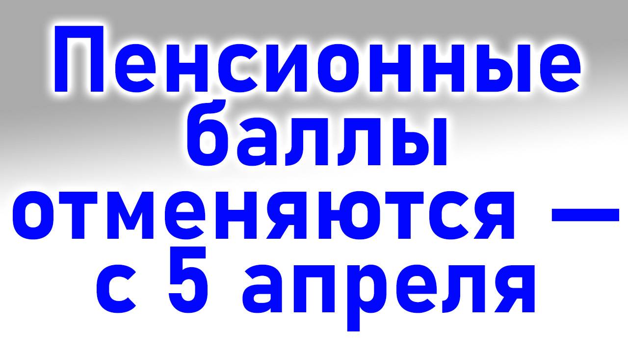 Пенсионные баллы отменяются — с 5 апреля новое решение смотреть онлайн