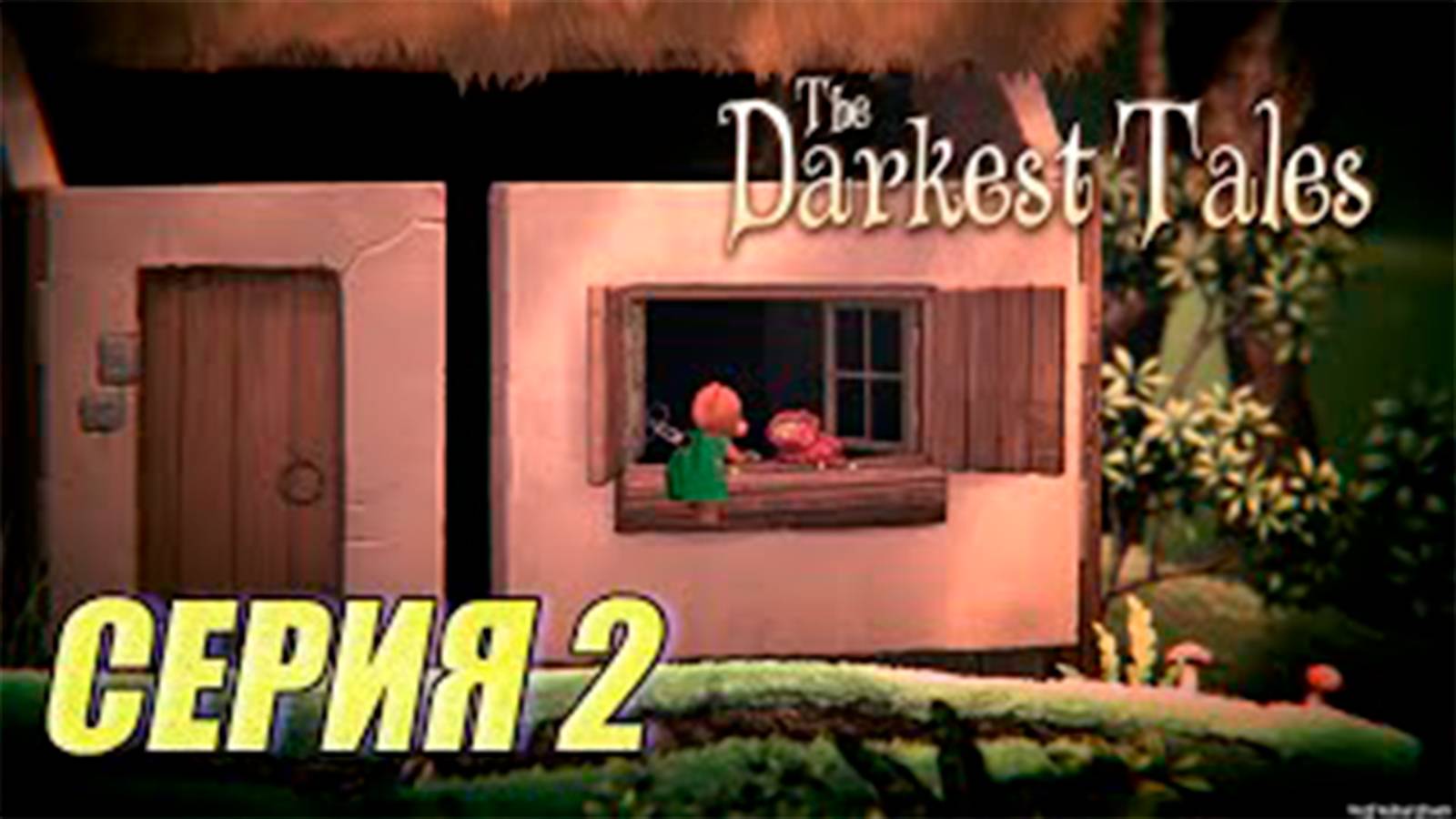 Прохождение The Darkest Tales. часть 2. Наивность