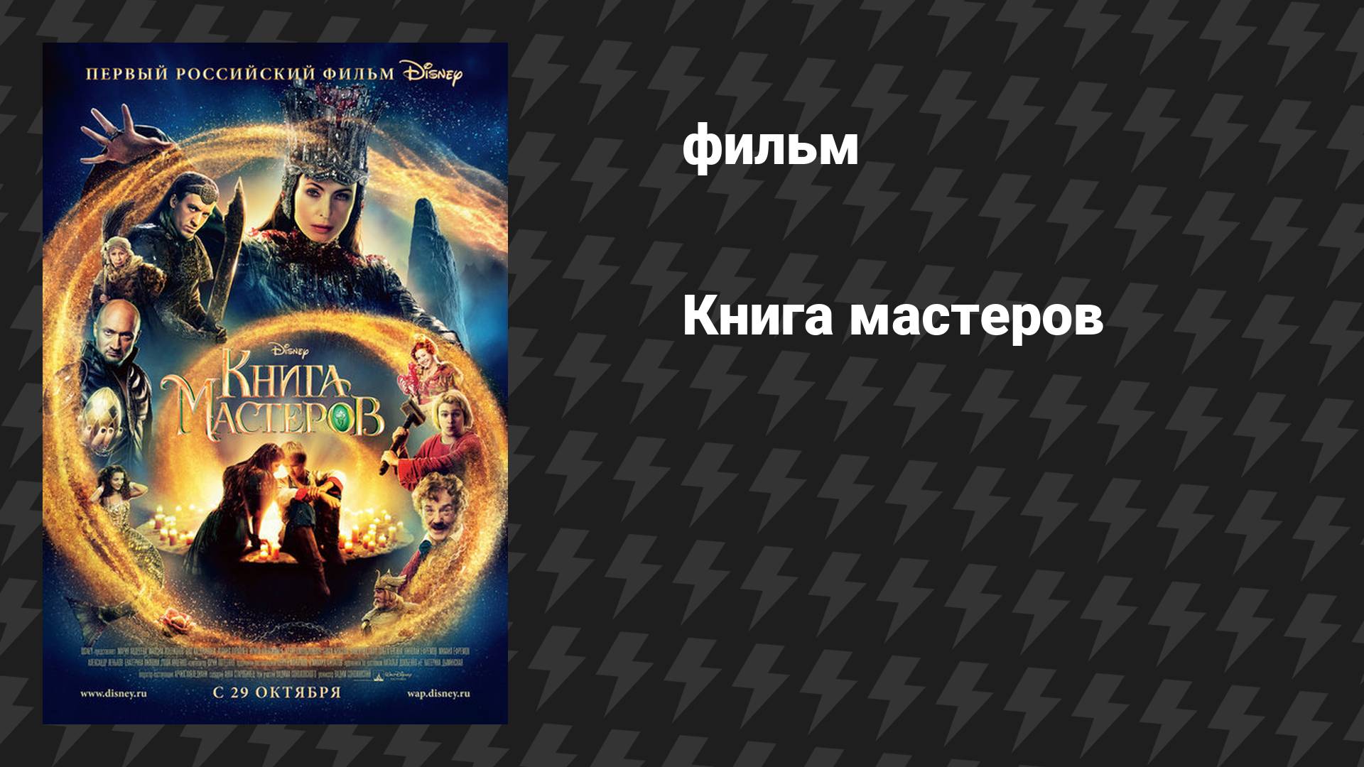 Книга мастеров (фильм, 2009)