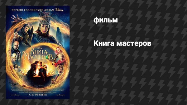 Книга мастеров (фильм, 2009)