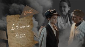 Женщины на войне