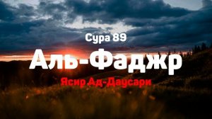 Сура 89 Аль-Фаджр - Ясир Ад-Даусари