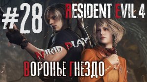 Resident Evil 4 remake серия 28 Воронье гнездо