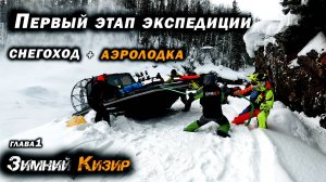 ЭКСПЕДИЦИЯ по зимнему КИЗИРУ на АЭРОЛОДКАХ и СНЕГОХОДАХ. Первые трудности. Глава 1