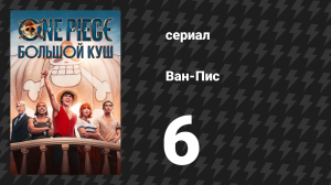 Ван-Пис Сезон 1 Серия 6 «Повар и прислуга» (Сериал, 2023)
