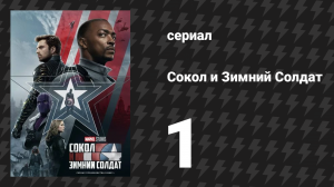 Сокол и Зимний Солдат 1 серия «Новый мировой порядок» (сериал, 2021)