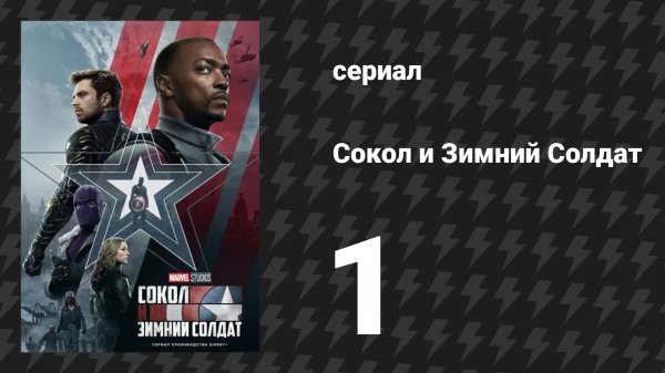 Сокол и Зимний Солдат 1 серия «Новый мировой порядок» (сериал, 2021)