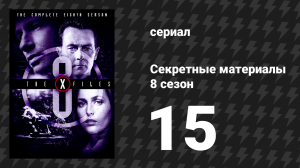 Секретные материалы 8 сезон 15 серия «Живой мертвец» (сериал, 1993-2018)