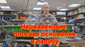 Нержавеющие плоские основания в палубу