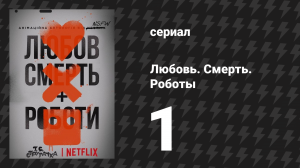 Любовь. Смерть. Роботы 1 сезон 1 серия «Преимущество Сонни» (мультсериал, 2019)