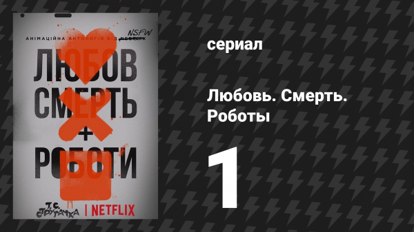 Любовь. Смерть. Роботы 1 сезон 1 серия «Преимущество Сонни» (мультсериал, 2019)