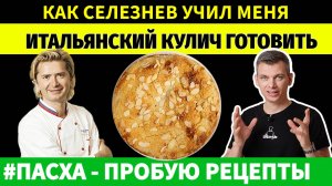 Александр Селезнев делится секретами приготовления КОЛОМБА
