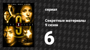 Секретные материалы 9 сезон 6 серия «Не верь никому» (сериал, 1993-2018)