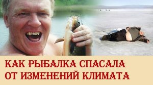 Как рыбалка спасала от изменений климата