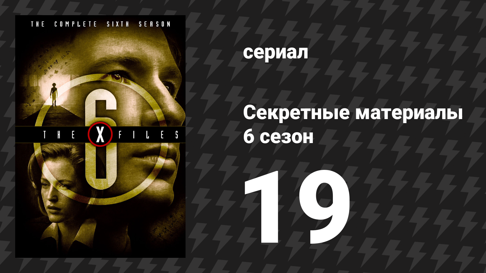 Секретные материалы 6 сезон 19 серия «Неестественный» (сериал, 1993-2018)
