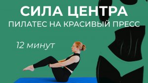ТРЕНИРОВКА НА МЫШЦЫ КОРА • ПИЛАТЕС НА ПРЕСС • ПЛОСКИЙ ЖИВОТ И ТАЛИЯ