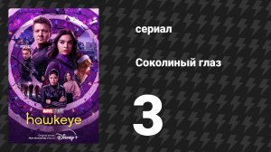 Соколиный глаз 3 серия «Отголоски» (сериал, 2021)