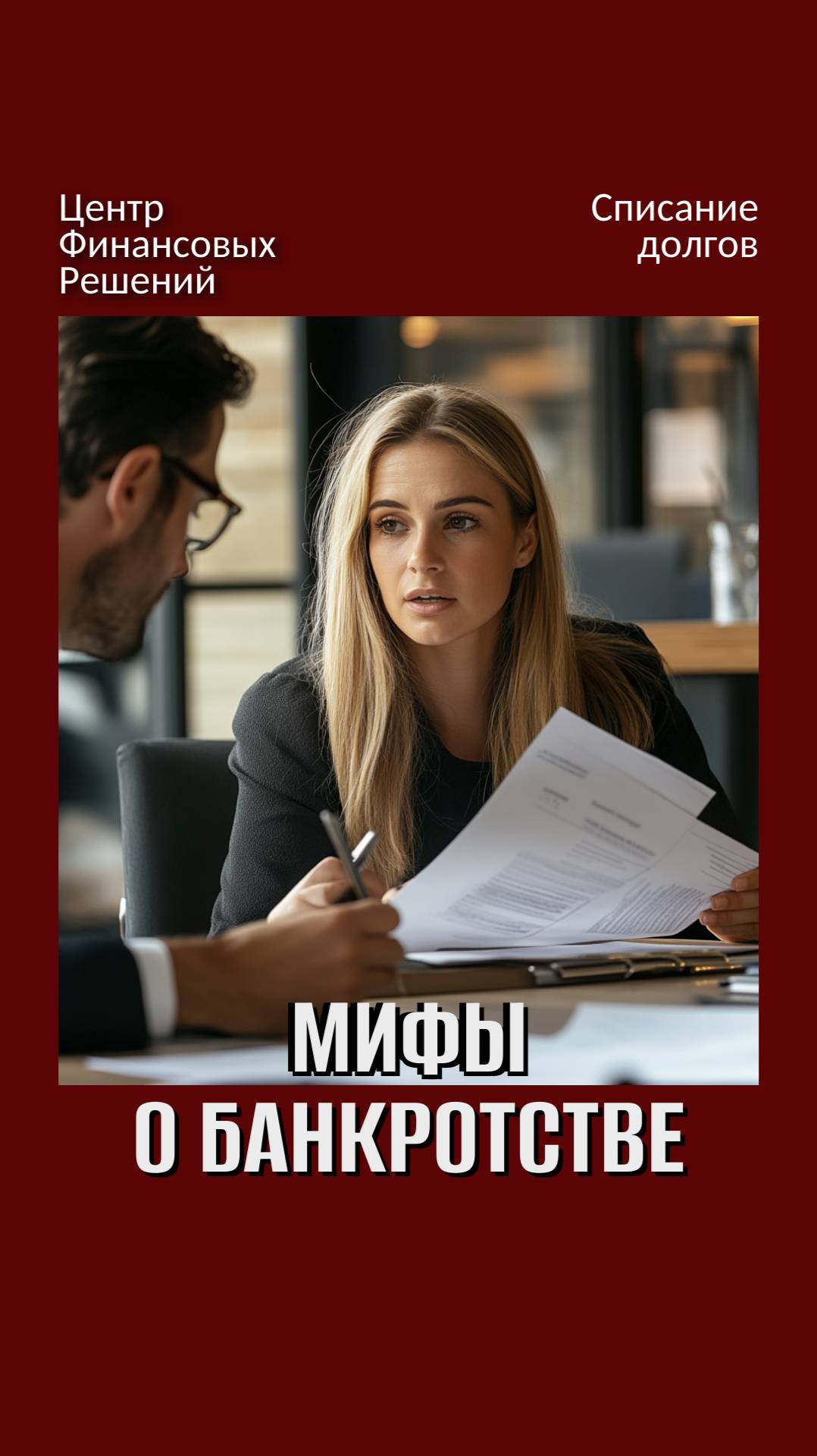 Мифы о банкротстве смотреть онлайн
