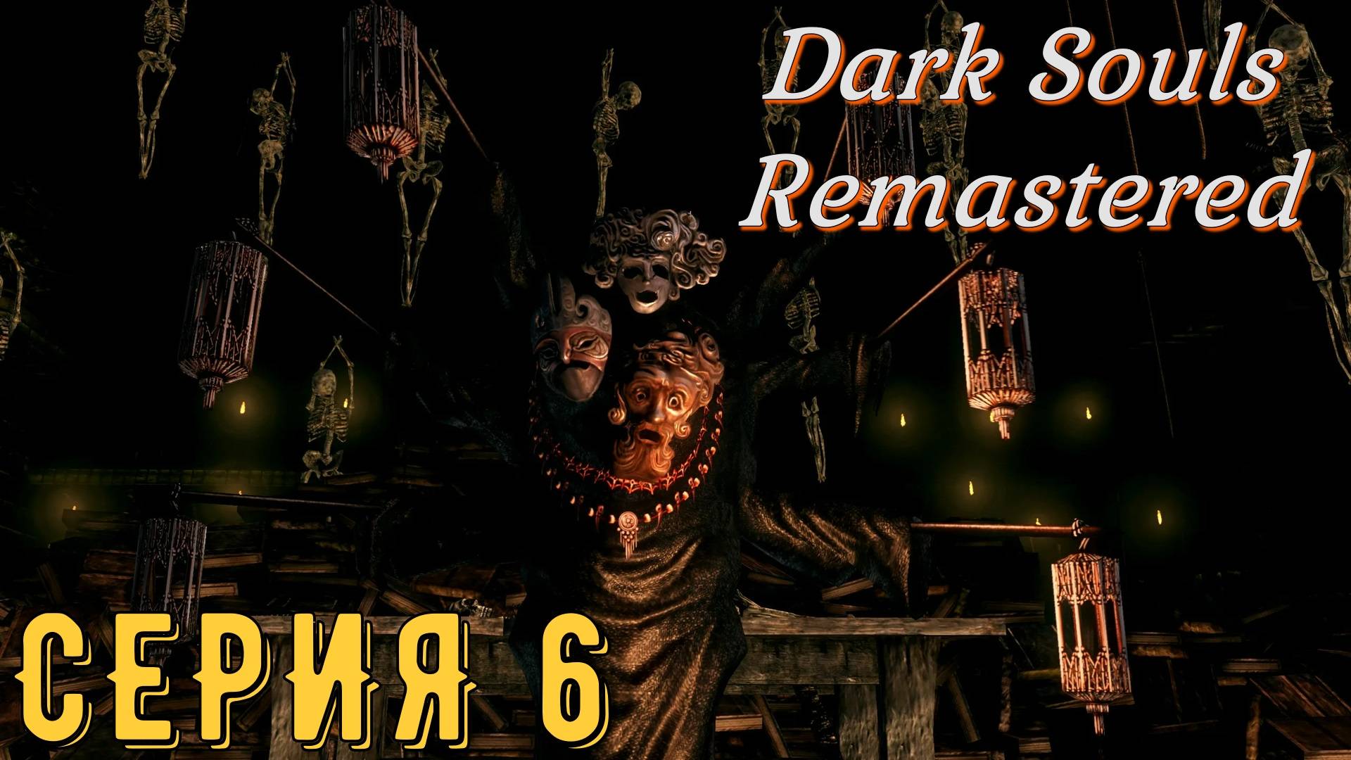 DARK SOULS: REMASTERED  ► Серия 6 ◄ | Прохождение  | СТРИМ | Обзор