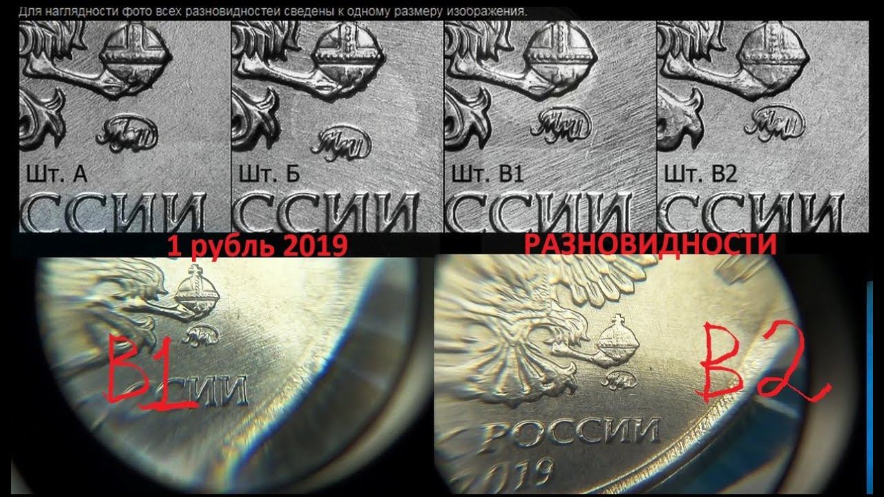 Определение разновидностей 1 рубля 2019 ММД - свежие монеты, сейчас в обороте! и простые и редкие! смотреть онлайн