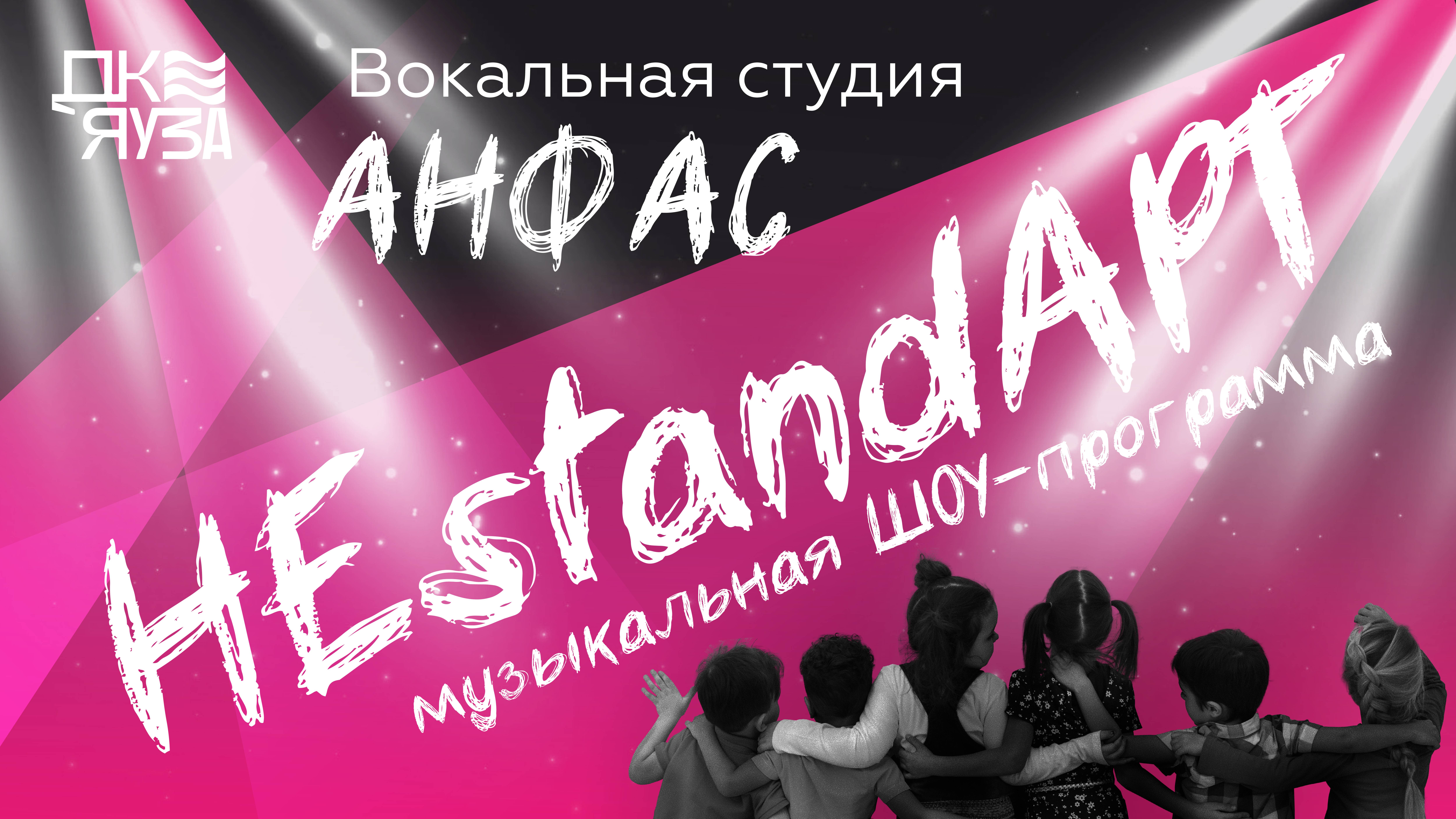 "Неstandart" 15марта 2025года