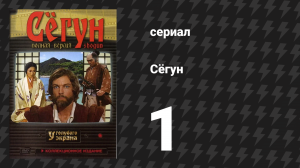 Сёгун 1 серия (сериал, 1980)