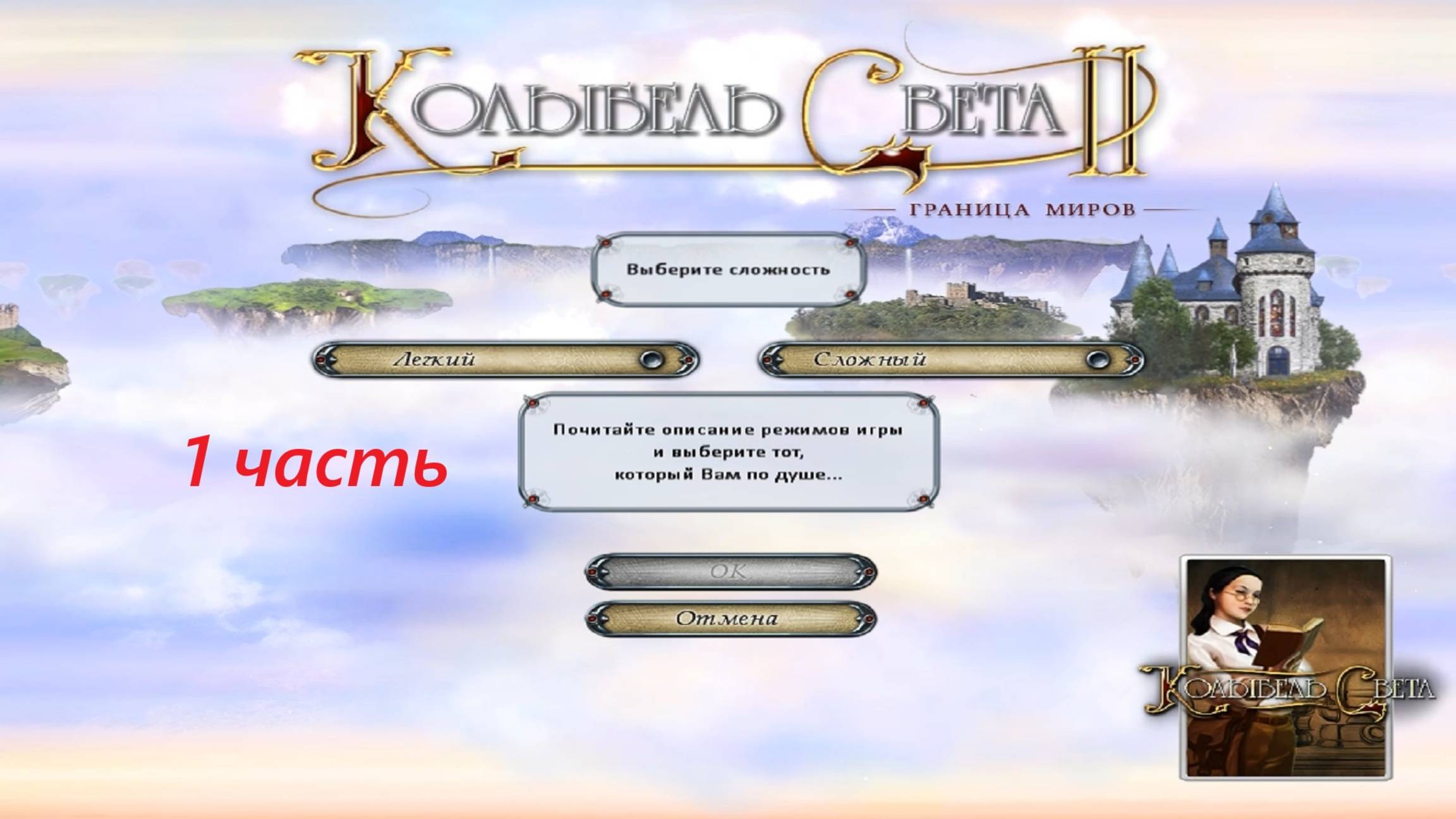 Прохождение игры : Колыбель Света 2. Граница миров . Cradle of Light 2 . Часть 1 . смотреть онлайн