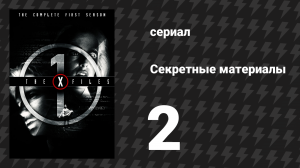 Секретные материалы 1 сезон 2 серия «Глубокая глотка» (сериал, 1993-2018)