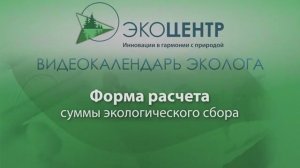 СДАЁМ ФОРМУ РАСЧЁТА СУММЫ ЭКОЛОГИЧЕСКОГО СБОРА! #экология #отчет #2025