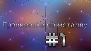 ▶ Гравировка по металлу #1