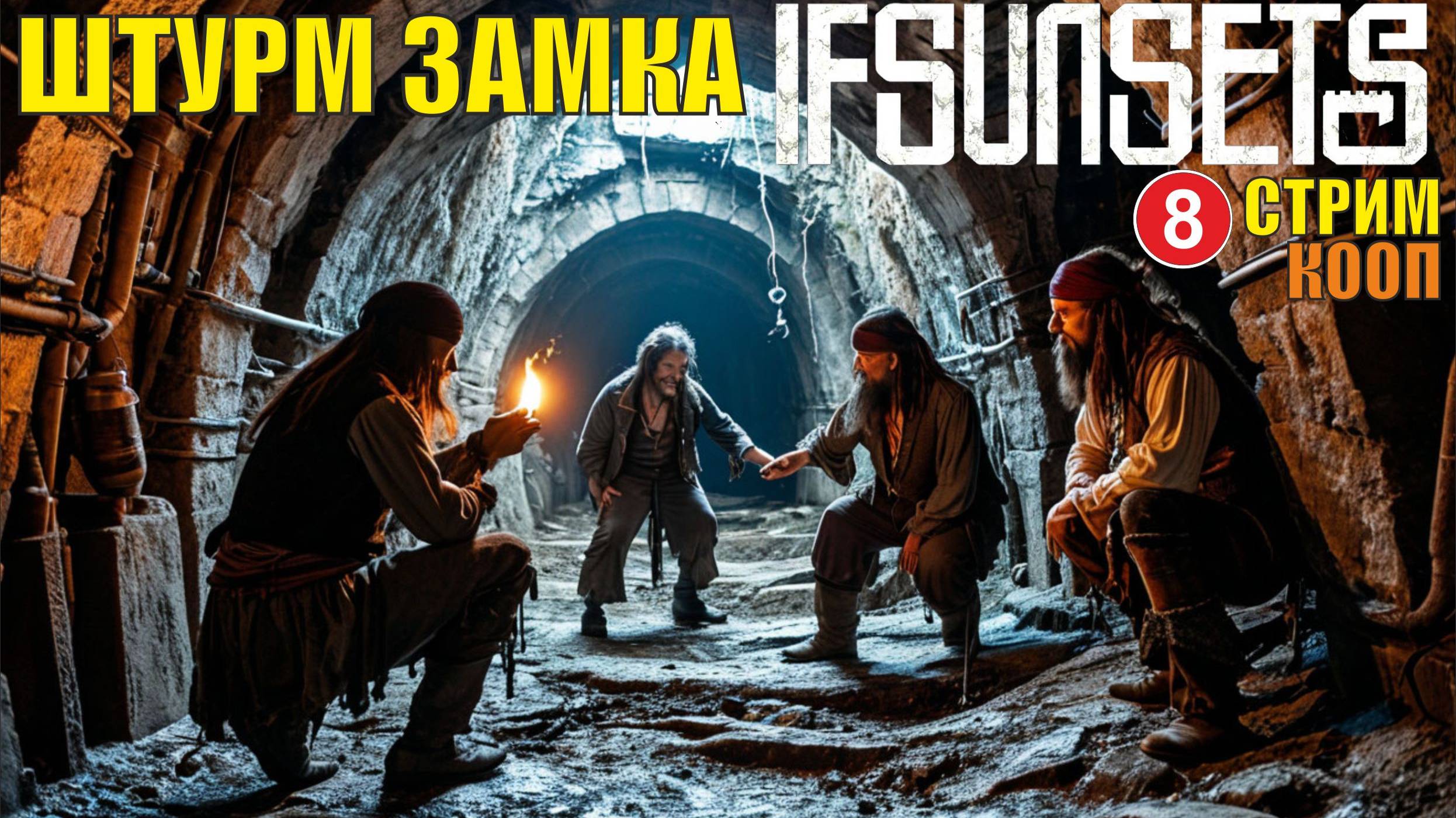 IfSunSets  -  Штурм замка