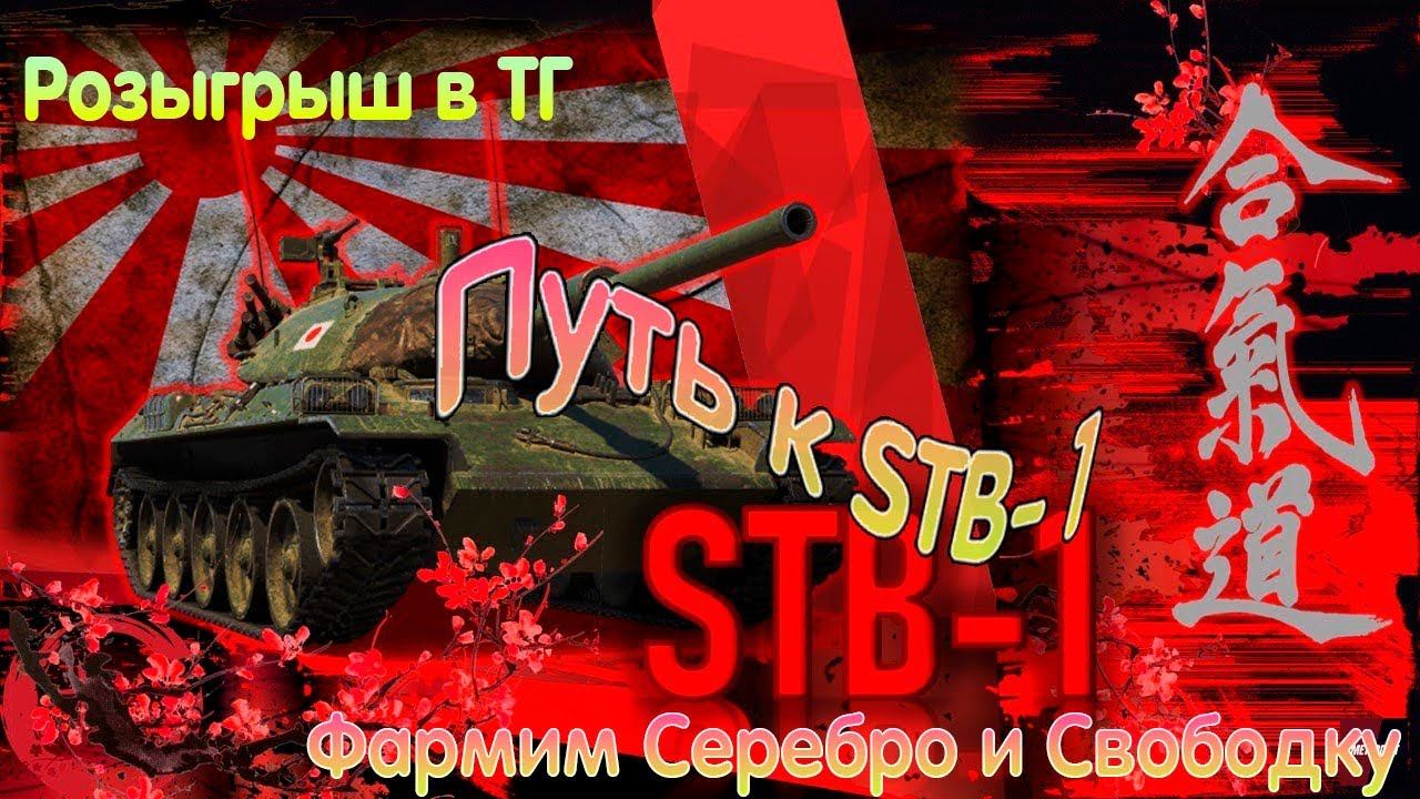 Путь к STB-1| Фарм серебра в Tanks Blitz|Жду во Взвод|Розыгрыш в ТГ