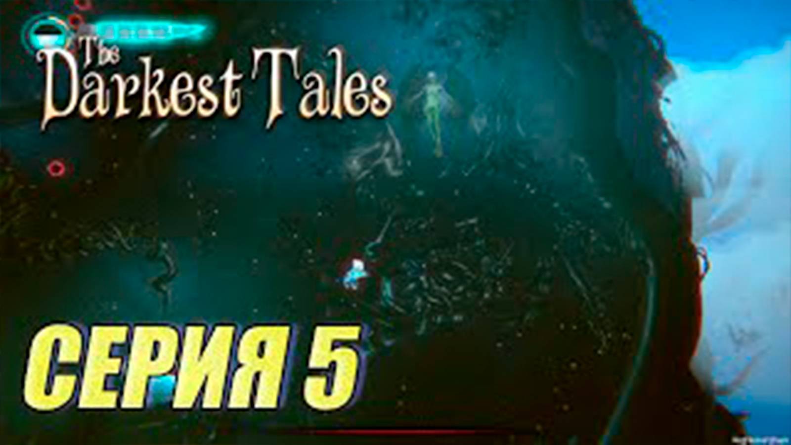 Прохождение The Darkest Tales. часть 5. Эгоизм.  Босс Питер Пэн