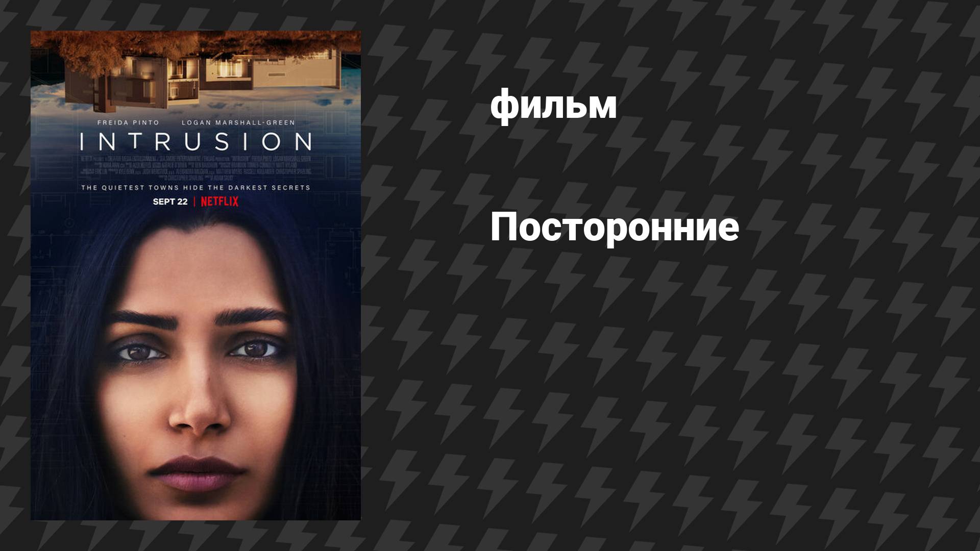 Посторонние (фильм, 2021) смотреть онлайн