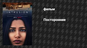 Посторонние (фильм, 2021)