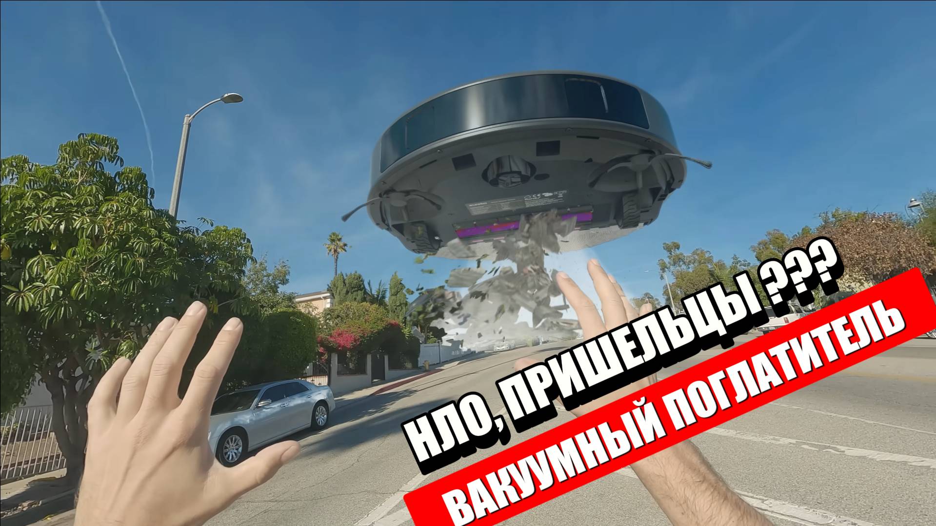 Гигантский Пылесос смотреть онлайн