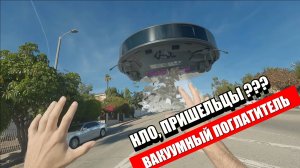 Гигантский Пылесос