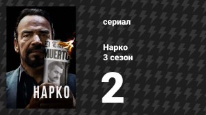 Нарко 3 сезон 2 серия «Калийский КГБ» (сериал, 2017)