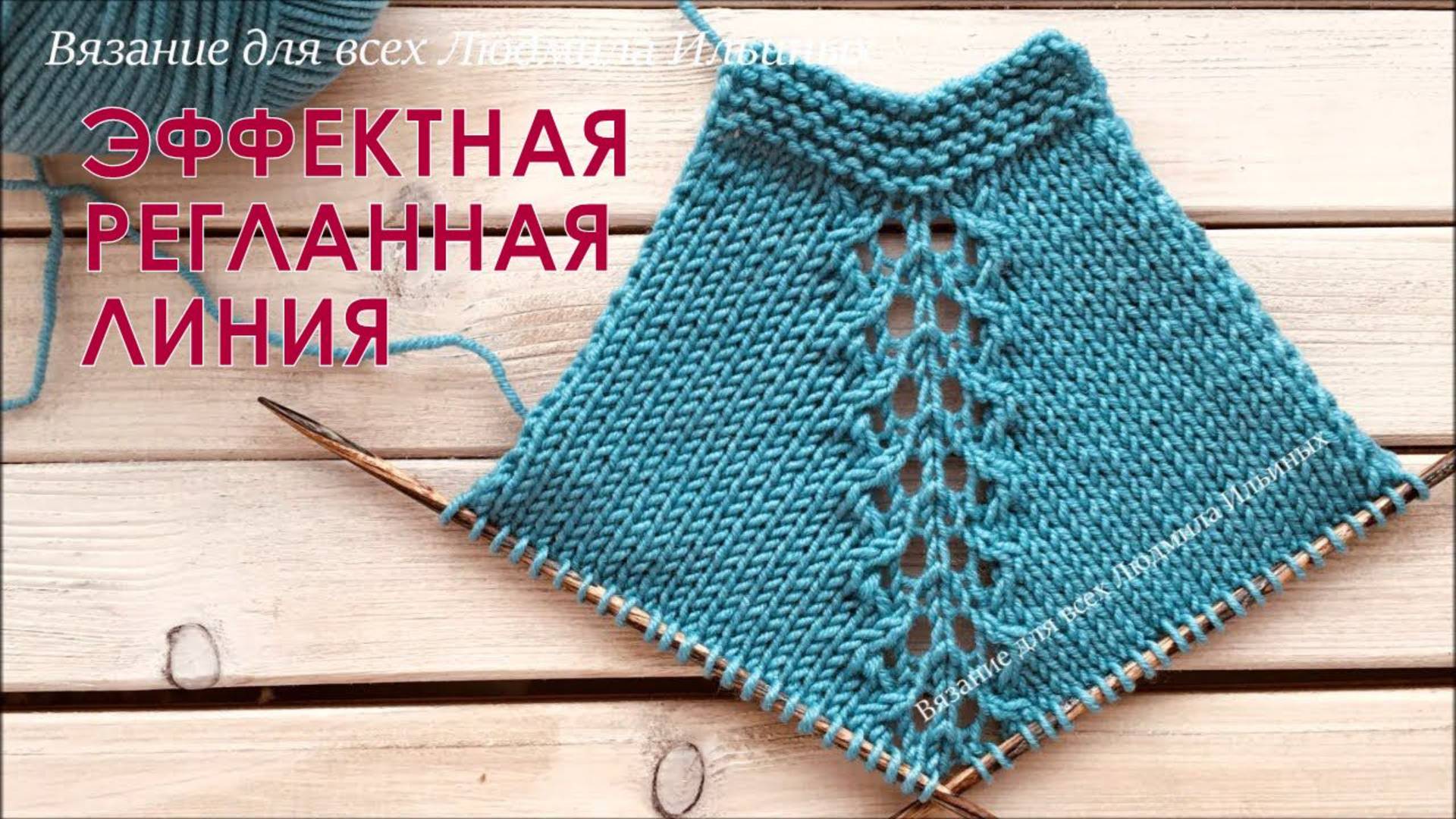 Эффектная ажурная регланная линия (реглан сверху) смотреть онлайн