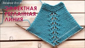 Эффектная ажурная регланная линия (реглан сверху)