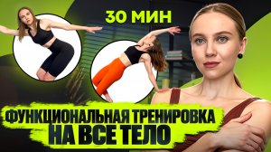ФУНКЦИОНАЛЬНАЯ ТРЕНИРОВКА на ВСЕ ТЕЛО за 30 МИН // НЕТ ПРЫЖКОВ // НАРАСТАНИЕ МОЩНОСТИ // ДЛЯ ДОМА