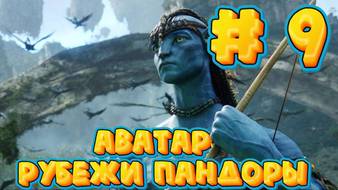 АВАТАР: Рубежи Пандоры #9 ➤ Avatar: Frontiers of Pandora ◉ Прохождение смотреть онлайн