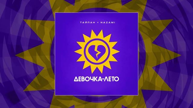Тайпан, Nazami - Девочка лето (Официальная премьера трека) смотреть онлайн
