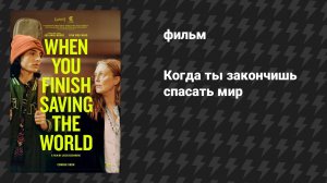 Когда ты закончишь спасать мир (фильм, 2022)