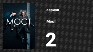 Мост 1 сезон 2 серия (сериал, 2011)
