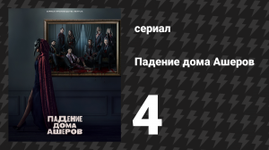 Падение дома Ашеров 4 серия «Черный кот» (сериал, 2023)