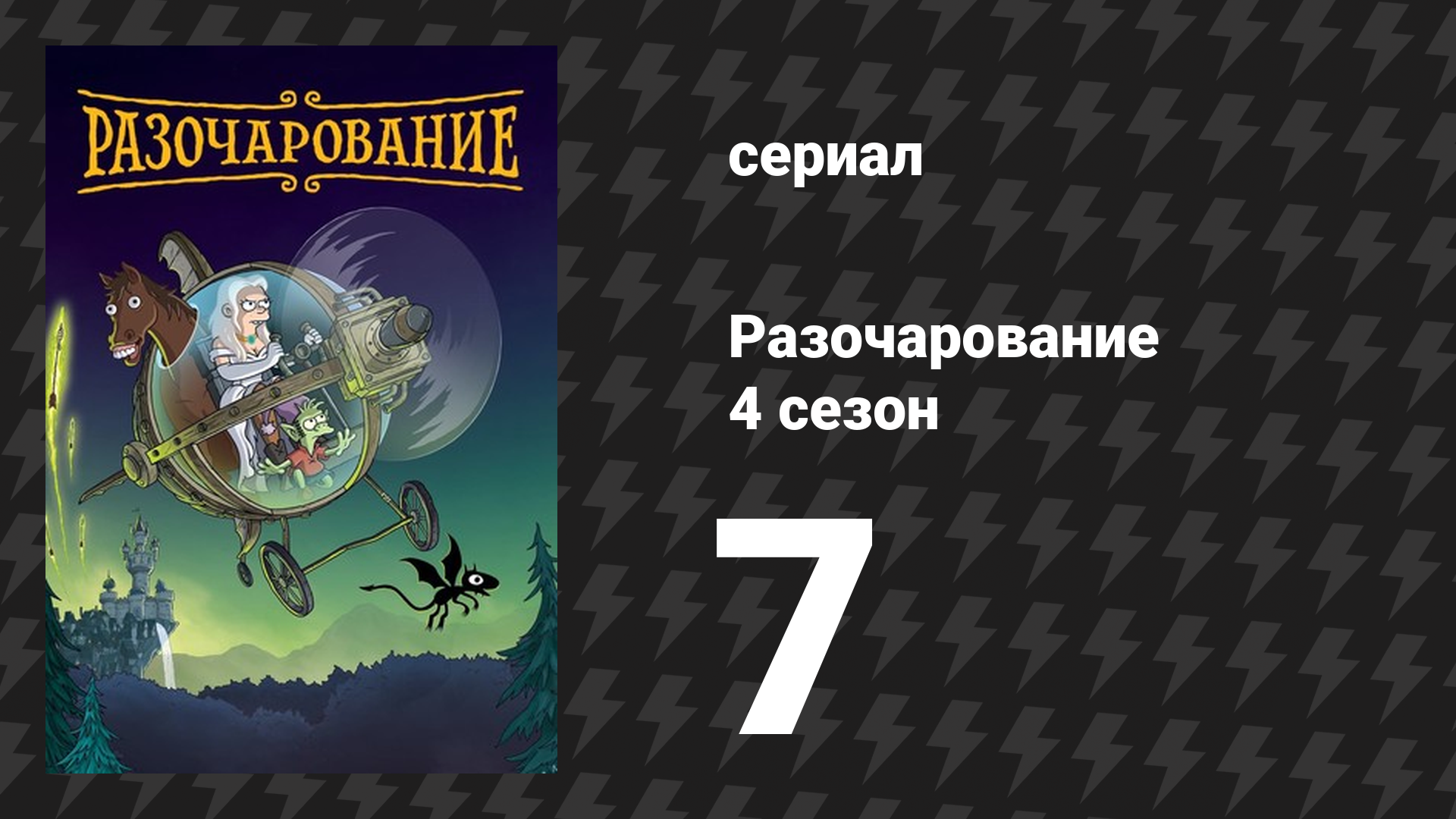 Разочарование 4 сезон 7 серия «Невыносимая лёгкость Бин» (мультсериал, 2018) смотреть онлайн