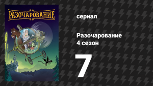Разочарование 4 сезон 7 серия «Невыносимая лёгкость Бин» (мультсериал, 2018)